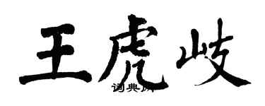 翁闿运王虎岐楷书个性签名怎么写