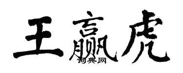 翁闿运王赢虎楷书个性签名怎么写