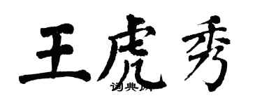 翁闿运王虎秀楷书个性签名怎么写