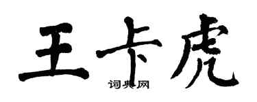 翁闿运王卡虎楷书个性签名怎么写