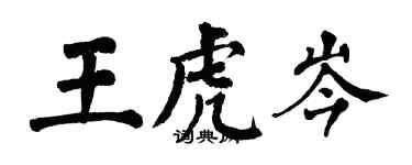 翁闿运王虎岑楷书个性签名怎么写