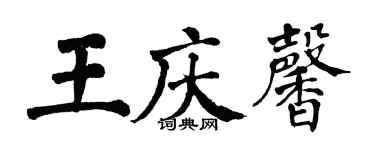 翁闿运王庆馨楷书个性签名怎么写