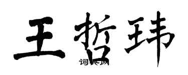 翁闿运王哲玮楷书个性签名怎么写