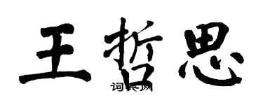 翁闿运王哲思楷书个性签名怎么写