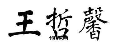 翁闿运王哲馨楷书个性签名怎么写
