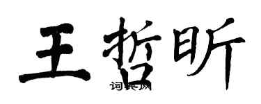 翁闿运王哲昕楷书个性签名怎么写
