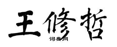 翁闿运王修哲楷书个性签名怎么写