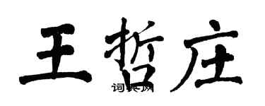翁闿运王哲庄楷书个性签名怎么写