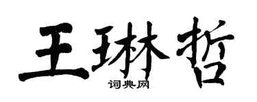 翁闿运王琳哲楷书个性签名怎么写