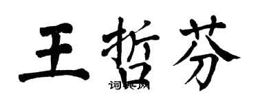 翁闿运王哲芬楷书个性签名怎么写