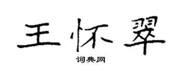 袁强王怀翠楷书个性签名怎么写