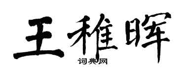 翁闿运王稚晖楷书个性签名怎么写
