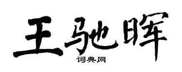 翁闿运王驰晖楷书个性签名怎么写