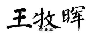 翁闿运王牧晖楷书个性签名怎么写