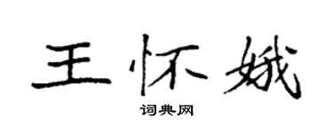 袁强王怀娥楷书个性签名怎么写