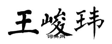 翁闿运王峻玮楷书个性签名怎么写