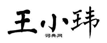 翁闿运王小玮楷书个性签名怎么写