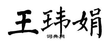 翁闿运王玮娟楷书个性签名怎么写