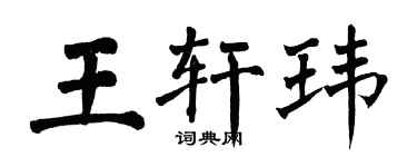 翁闿运王轩玮楷书个性签名怎么写