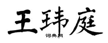 翁闿运王玮庭楷书个性签名怎么写