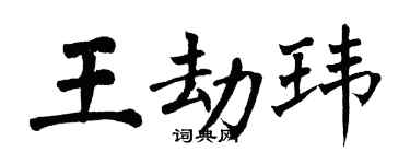 翁闿运王劫玮楷书个性签名怎么写