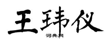翁闿运王玮仪楷书个性签名怎么写