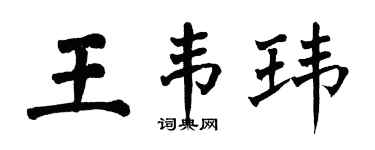 翁闿运王韦玮楷书个性签名怎么写