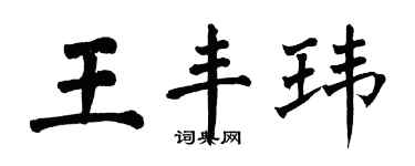 翁闿运王丰玮楷书个性签名怎么写