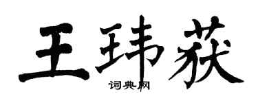 翁闿运王玮获楷书个性签名怎么写