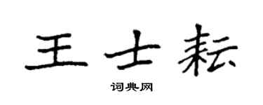 袁强王士耘楷书个性签名怎么写