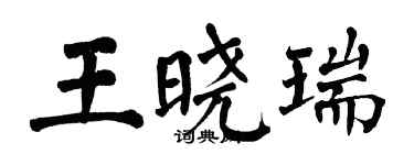 翁闿运王晓瑞楷书个性签名怎么写