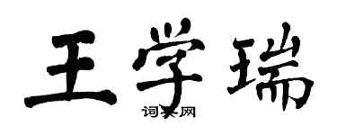 翁闿运王学瑞楷书个性签名怎么写