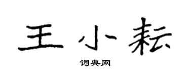 袁强王小耘楷书个性签名怎么写