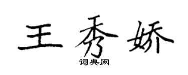袁强王秀娇楷书个性签名怎么写