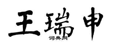 翁闿运王瑞申楷书个性签名怎么写