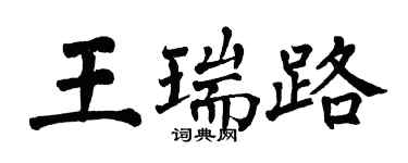 翁闿运王瑞路楷书个性签名怎么写