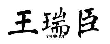 翁闿运王瑞臣楷书个性签名怎么写