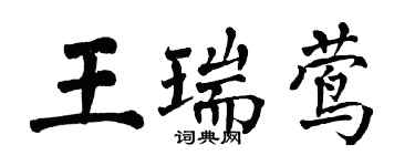 翁闿运王瑞莺楷书个性签名怎么写