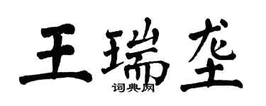 翁闿运王瑞垄楷书个性签名怎么写