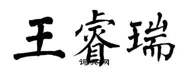 翁闿运王睿瑞楷书个性签名怎么写