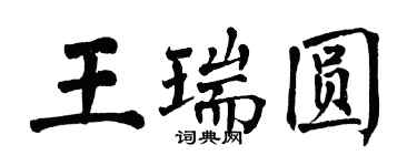 翁闿运王瑞圆楷书个性签名怎么写