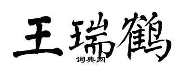 翁闿运王瑞鹤楷书个性签名怎么写