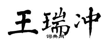 翁闿运王瑞冲楷书个性签名怎么写