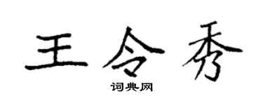 袁强王令秀楷书个性签名怎么写