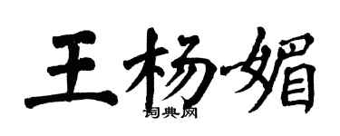 翁闿运王杨媚楷书个性签名怎么写