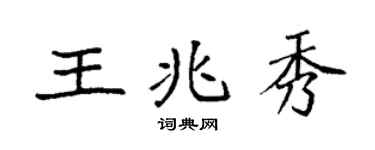 袁强王兆秀楷书个性签名怎么写