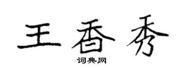 袁强王香秀楷书个性签名怎么写