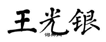 翁闿运王光银楷书个性签名怎么写