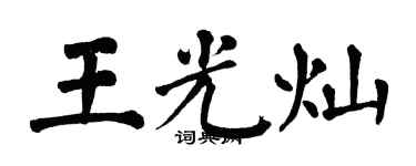 翁闿运王光灿楷书个性签名怎么写