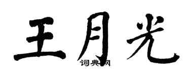 翁闿运王月光楷书个性签名怎么写